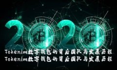 Tokenim数字钱包的背后团队与发展历程Tokenim数字钱