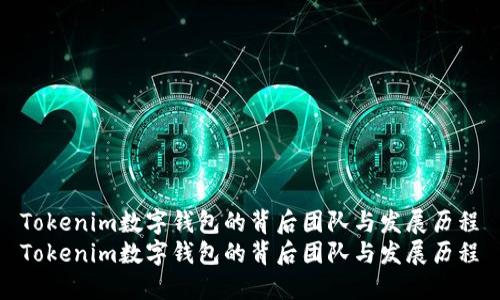 Tokenim数字钱包的背后团队与发展历程
Tokenim数字钱包的背后团队与发展历程