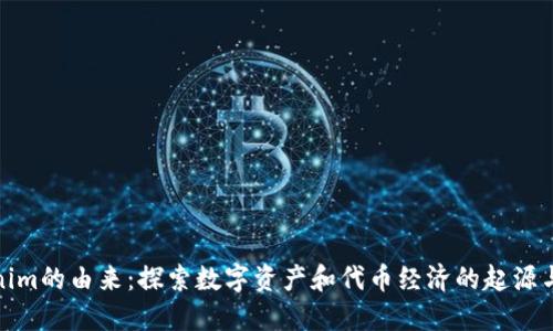 Tokenim的由来：探索数字资产和代币经济的起源与发展