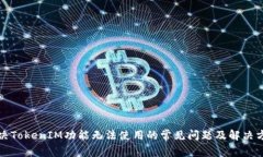 解决TokenIM功能无法使用的常见问题及解决方案