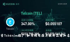 探索Tokenim推广：如何利用图片提升品牌知名度