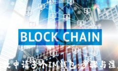 如何有效申请多个IM钱包：步骤与注意事项