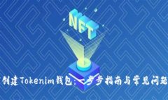 如何创建Tokenim钱包：一步步指南与常见问题解析