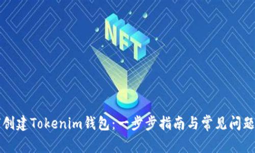 如何创建Tokenim钱包：一步步指南与常见问题解析