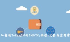 深入解析TokenIM的IMBTC：功能、优势与应用前景