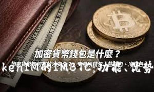 深入解析TokenIM的IMBTC：功能、优势与应用前景