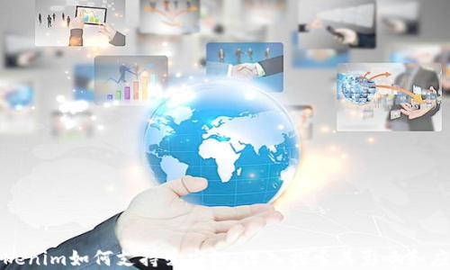 
Tokenim如何支持爱安链：深入探索其影响和应用