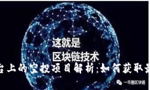Tokenim平台上的空投项目解析：如何获取最新加密货币