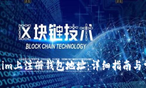 如何在Tokenim上注册钱包地址：详细指南与常见问题解答