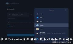 如何使用Tokenim进行转账：