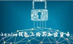 如何在Tokenim钱包上购买加