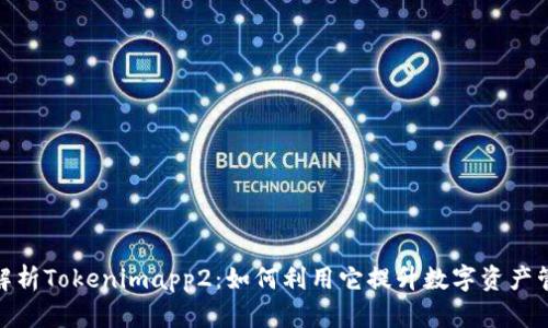 : 全面解析Tokenimapp2：如何利用它提升数字资产管理效率