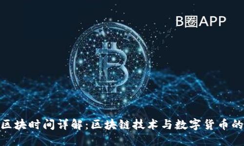 TokenIM区块时间详解：区块链技术与数字货币的时间维度