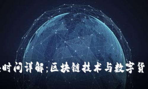 TokenIM区块时间详解：区块链技术与数字货币的时间维度