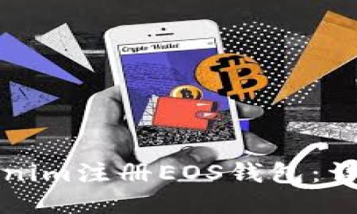 如何使用Tokenim注册EOS钱包：详细步骤与技巧