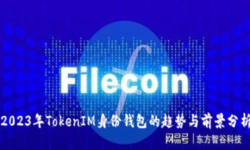 2023年TokenIM身份钱包的趋势与前景分析