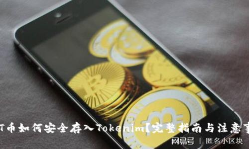 CBT币如何安全存入Tokenim？完整指南与注意事项