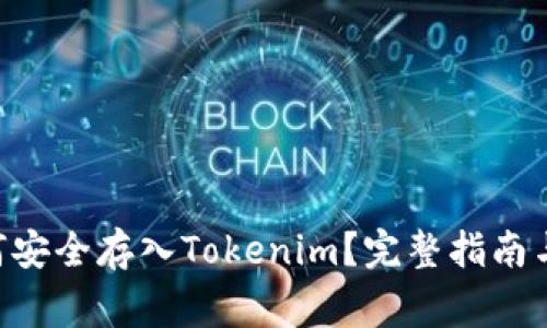CBT币如何安全存入Tokenim？完整指南与注意事项