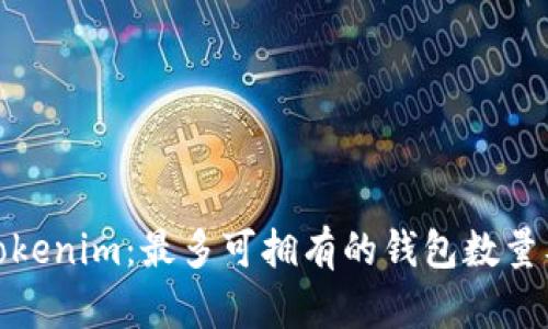 : 了解Tokenim：最多可拥有的钱包数量及其管理