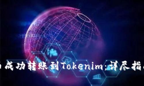 如何将狗狗币成功转账到Tokenim：详尽指南与注意事项