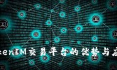 探讨TokenIM交易平台的优势
