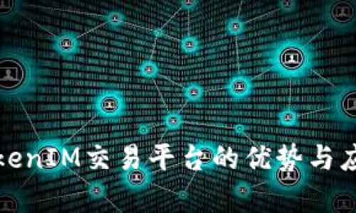 探讨TokenIM交易平台的优势与应用前景