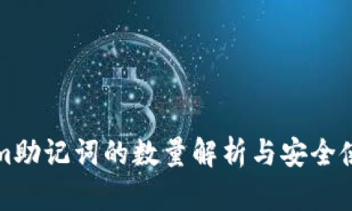 tokenim助记词的数量解析与安全使用指南
