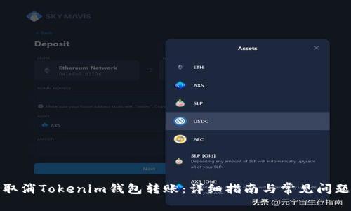 如何取消Tokenim钱包转账：详细指南与常见问题解答