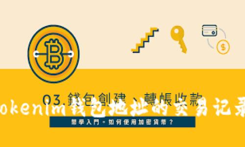 如何查询Tokenim钱包地址的交易记录：完整指南