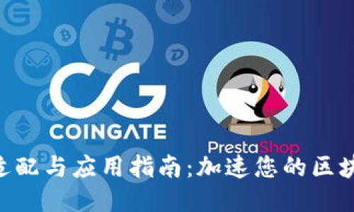 Tokenim的适配与应用指南：加速您的区块链项目成功