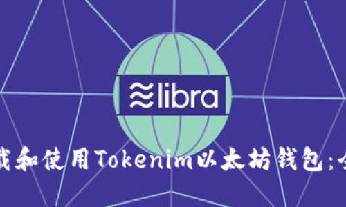 如何下载和使用Tokenim以太坊钱包：全面指南