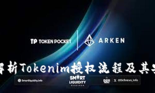 全面解析Tokenim授权流程及其安全性