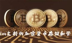 Tokenim支持的加密货币存储