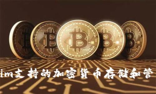Tokenim支持的加密货币存储和管理指南