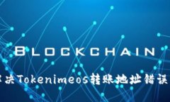 如何解决Tokenimeos转账地址
