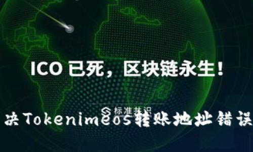 如何解决Tokenimeos转账地址错误的问题