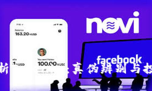 深入解析Tokenim：真伪辨别与投资风险