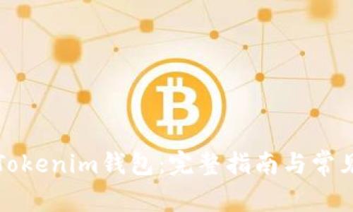 如何导入Tokenim钱包：完整指南与常见问题解答