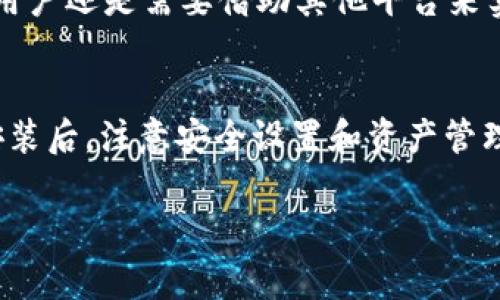    如何安装 TokenIM：详细指南与常见问题解答  / 
 guanjianci  TokenIM, 安装, 使用指南, 加密货币  /guanjianci 

TokenIM 是一款专为加密货币交易而设计的数字钱包，其提供了一系列强大的功能，包括多种数字资产的存储和管理。随着区块链技术的快速发展，越来越多的人开始关注数字资产的安全性和便利性。本文将为您详细介绍如何安装 TokenIM，包括设备要求、安装步骤、网页登录及常见问题解答。

一、TokenIM 的基本概述
在深入了解安装过程之前，我们首先要了解 TokenIM 的基本概念。TokenIM 是一款可以存储多种加密货币的数字钱包应用。它支持比特币、以太坊、莱特币等多个主流币种，并且提供了友好的用户界面，方便用户进行交易和管理资产。

TokenIM 的主要特点包括：
ul
    li支持多种数字货币/li
    li用户友好的界面设计/li
    li强大的安全功能，确保资产安全/li
    li实时市场信息，帮助用户做出交易决策/li
    li跨平台支持，适合各种设备/li
/ul

二、TokenIM 安装前的准备
在安装 TokenIM 之前，确保你的设备满足以下基本要求：
ul
    li设备操作系统：Windows、macOS、Android 或 iOS/li
    li至少 1GB 的可用内存/li
    li稳定的网络连接/li
    li足够的存储空间，用于下载和安装应用/li
/ul

三、TokenIM 的安装步骤
接下来，我们来看看如何在不同平台上安装 TokenIM。

h41. 在 Windows 和 macOS 上安装 TokenIM/h4
首先，您需要访问 TokenIM 的官方网站，找到适合您操作系统的安装包。

ol
    li访问 TokenIM 官方网站（请确保网址正确，以防仿冒网站）。/li
    li在下载页面中选择适合您操作系统的版本（Windows/Mac）。/li
    li点击下载链接，等待安装包下载完成。/li
    li双击安装包，按照屏幕上的指示完成安装。/li
    li安装完成后，打开 TokenIM 应用程序，进行初始设置，包括账户创建与安全设置。/li
/ol

h42. 在 Android 设备上安装 TokenIM/h4
对于 Android 用户，安装过程相对简单。

ol
    li打开 Google Play 商店，搜索“TokenIM”。/li
    li找到官方应用，点击“安装”按钮。/li
    li等待应用下载并自动安装。/li
    li安装完成后，打开应用，按照提示完成账户创建与安全设置。/li
/ol

h43. 在 iOS 设备上安装 TokenIM/h4
iOS 用户可以通过 Apple App Store 安装 TokenIM。

ol
    li打开 App Store，搜索“TokenIM”。/li
    li找到官方版本，点击“获取”并输入 Apple ID 密码（如果需要）。/li
    li等待下载及自动安装完成。/li
    li安装完成后，打开 TokenIM 应用，并按照指示设置账户。/li
/ol

四、TokenIM 的初始设置
安装完成后，您需要对 TokenIM 进行初始设置以确保资产安全：

ul
    li创建账户：输入电子邮件和设置密码，确保密码复杂以确保安全。/li
    li启用 2FA (双重身份认证)：这一额外的安全措施能够增强账户安全。/li
    li备份助记词：按照提示记录并安全存储助记词，防止因忘记密码而丢失账户。/li
/ul

五、TokenIM 常见问题

h41.TokenIM 安全性能如何保障？/h4
在选择数字钱包时，安全性是用户最为关注的一个方面。TokenIM 在安全性上采取了多种措施。首先，用户在创建账户时需设置强密码，并且建议启用二步验证（2FA），这会增加账户的安全性。此外，TokenIM 使用高级加密技术以保护用户的数据和交易记录。

值得一提的是，TokenIM 允许用户自己管理私钥，这意味着用户对其数字资产拥有完全的控制权。即使是 TokenIM 的开发团队也无法访问用户的私钥，这为用户提供了一层额外的安全保护。

不过，用户也需保持警惕，防止网络钓鱼等攻击。务必从官方渠道下载应用，并定期修改密码及更新安全设置。

h42.TokenIM 支持哪些加密货币？/h4
TokenIM 支持多种主流加密货币，包括但不限于比特币、以太坊、莱特币以及一些其他热门的山寨币。具体支持的币种可能会随着市场情况的变化而有所调整，用户在使用前最好检查官方文档确认。

这些币种的大量支持确保了用户可以在同一平台上管理多种数字资产而无需频繁登录不同的钱包。同时，TokenIM 还提供实时市场数据，方便用户了解各币种的最新行情，从而帮助用户做出更好的投资决策。

h43.TokenIM 的费用如何？/h4
关于 TokenIM 的费用，用户在使用过程中主要需关注两点：交易费用和提现费用。TokenIM 的交易费用通常与用户选择的网络拥堵程度以及交易的性质有关。一般情况下，交易费用相对透明，用户在进行转账时会提前获得费用通知。而提现则可能有一定的手续费，具体费用标准需要以 TokenIM 的官方说明为准。

此外，TokenIM 不收取账户维护费用，用户可以自由地管理他们的账户和资产。为了解决费用问题，用户可以调整转账的手续费（如选择更高的手续费以加快交易确认速度），确保在需要时能够顺利进行交易。

h44.TokenIM 是否支持法定货币兑换？/h4
TokenIM 现阶段主要是针对加密货币市场而设计的数字钱包，因此并不直接支持法定货币兑换。不过，用户可以通过其他交易所或者平台将法定货币兑换为加密货币，再将其转入 TokenIM 钱包中进行管理。

为了便于用户的多样化需求，TokenIM 不断提升其产品的功能。未来可能会考虑添加更多的金融服务，包括法定货币的直接交易功能。但目前用户还是需要借助其他平台来实现法定货币与加密货币之间的兑换。

最后总结
安装 TokenIM 是一个相对简单的过程，无论您是使用 Windows、macOS、Android 还是 iOS，只需按照各平台相应的步骤进行即可。在成功安装后，注意安全设置和资产管理，能够帮助您顺利使用 TokenIM 进行加密货币的存储与交易。

希望本文能够帮助您更好地理解 TokenIM 的安装与使用，如有更多问题，欢迎随时查阅 TokenIM 的官方文档或进行查询。