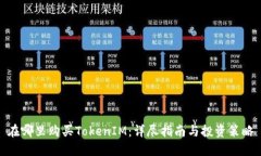 在哪里购买TokenIM：详尽指