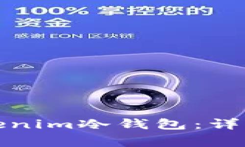 如何安全卸载Tokenim冷钱包：详细步骤与注意事项