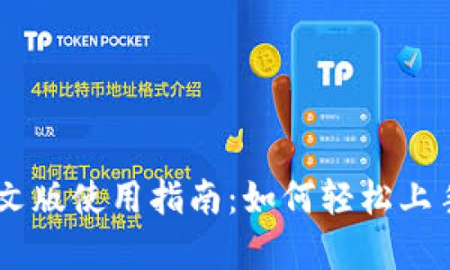 briaotiTokenIM中文版使用指南：如何轻松上手及其主要功能解析