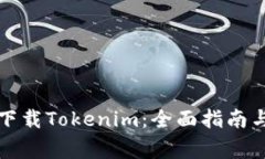 如何从浏览器下载Tokenim：