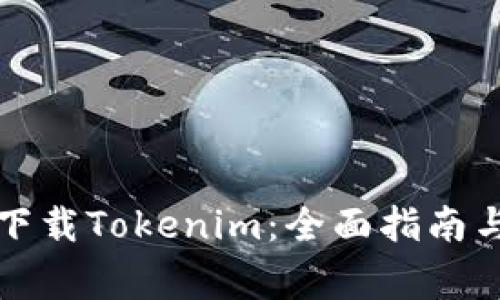 如何从浏览器下载Tokenim：全面指南与常见问题解答