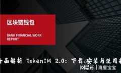 : 全面解析 TokenIM 2.0: 下载