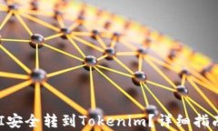 如何将SHIBI安全转到Token