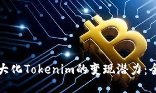 如何最大化Tokenim的变现潜力：全面指南
