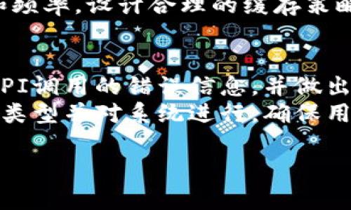   如何成功对接TokenIM端口：完整指南与实施策略 / 
 guanjianci TokenIM, 对接, 端口, 区块链 /guanjianci 

一、什么是TokenIM？
TokenIM是一款基于区块链技术的即时通讯软件，它允许用户进行安全便捷的信息交流，尤其在加密货币和区块链行业中具备独特的优势。TokenIM不仅支持即时消息，还整合了钱包功能，用户可以直接在聊天中进行数字资产的转账和交易，极大地提升了用户的使用体验。
这种结合社交和交易的方式，特别适合加密货币用户，因为它除了满足全民信息交流的需求外，还能让用户在交流中顺便管理自己的数字资产，避免了在不同应用间频繁切换的麻烦。

二、为什么需要对接TokenIM端口？
对于开发者和企业来说，对接TokenIM端口能够提供新的商业机会和技术可能性。通过TokenIM提供的API，企业可以将其现有的社交应用或者金融应用与TokenIM集成，实现更加丰富的功能。例如，可以在自己的应用中加入即时通讯功能，或者将TokenIM的支付系统嵌入到自己的交易平台中。
此外，借助TokenIM的对接，企业能够吸引更多的用户，特别是在区块链和加密货币领域，对高效、安全的通讯需求日益增长。因此，成功对接TokenIM 对于提升用户体验和增强市场竞争力十分重要。

三、TokenIM端口对接的技术要求
对接TokenIM端口需要掌握一定的技术知识，包括API调用、数据处理、加密算法等。开发者应该熟悉TokenIM提供的接口文档，了解如何进行身份认证、数据传输和错误处理等基础操作。
首先，你需要创建一个TokenIM的开发者账户，并获取API密钥。其次，了解TokenIM的API结构，学习如何发送请求和处理响应。最后，熟悉基本的网络安全知识，以确保对接过程中数据的保密性和完整性。

四、如何开始TokenIM端口的对接
开始对接TokenIM端口，你需要做好以下准备：
ol
li注册TokenIM开发者账户，获取API密钥。/li
li深入阅读TokenIM的API文档，理解各个接口的功能、请求方式和返回值。/li
li准备你的开发环境，确保你的程序能够访问互联网，并能发送HTTP请求。/li
li编写代码，利用你的技术栈对接TokenIM的API。/li
/ol
下面是一个简单的流程示例：
1. 进行身份认证：通过API发送请求，使用API密钥进行身份验证。
2. 发送消息：利用接口发送消息，进行即时通讯。
3. 获取消息：调用接口获取用户信息或聊天记录。
4. 错误处理：在代码中添加异常处理逻辑，确保应用安全稳定。

五、测试和对接效果
完成端口对接后，需要进行充分的测试，包括功能测试和性能测试。功能测试保证各个接口按照预期工作，性能测试则检查系统在高负载下的反应。开发者可以使用网络测试工具，如Postman，模拟各类请求，检测接口是否正常。
方面，可以根据用户反馈和使用数据，对代码进行迭代，提升系统响应速度和稳定性。同时，定期关注TokenIM的更新，以确保对接方式和API的最新状态，适时调整实现方案。

六、可能的相关问题

问题一：如何保障TokenIM对接过程中的数据安全？
对接TokenIM时，数据安全尤为重要。首先，使用SSL/TLS加密协议保障数据在传输过程中的安全。其次，确保API密钥的安全存储，避免硬编码在源码中。同时，定期进行安全审计和代码检查，查看是否有潜在的安全漏洞。
在身份验证时，选用OAuth2.0等安全标准，确保只有经过授权的用户可以访问敏感数据。对接完成后，持续监控API调用日志，以便实时追踪异常行为，及时采取措施。

问题二：TokenIM和其他通讯工具的比较优势是什么？
TokenIM相较于其他通讯工具，如微信、Telegram，最突出的特点是其集成的加密货币钱包功能。用户在进行即时通讯的同时，可以方便地管理和交易数字资产，这在其他传统通讯工具中并不常见。
此外，TokenIM在安全性方面有着较高的保障，其数据传输采用了多重加密措施，可以有效防止数据泄露，保障用户隐私。在去中心化趋势日益增强的今天，TokenIM作为区块链应用完整性的一部分，提供了更具市场前瞻性的解决方案。

问题三：TokenIM的API调用限制和计费方式是怎样的？
TokenIM的API调用通常会有一定的限制，具体可以参考其开发文档。一般来说，开发者在免费额度内可以进行定量调用，超出后可能会按照套餐计费。了解自己的业务需求，选定相应的服务套餐，可以有效控制成本。
在API使用过程中，特别要注意合理使用接口，以免出现超限导致服务暂停的情况。这需要开发者在设计系统时充分考虑用户访问量和频率，设计合理的缓存策略和负载均衡方案，以提升系统的稳定性和响应速度。

问题四：如何处理TokenIM对接中可能出现的错误？
在对接TokenIM的过程中，遇到错误是正常的现象。重点在于如何处理这些错误。首先，需要在代码中实现合理的异常处理逻辑，捕抓API调用的错误信息，并做出相应响应，比如重试机制。其次，将错误信息记录到日志中，以便后续分析。
此外，熟悉TokenIM提供的错误代码和信息，可以帮助开发者快速定位问题并进行修复。通过定期分析错误日志，可以找出常见的错误类型并对系统进行，确保用户体验的持续稳定。

以上的内容为初步框架，具体实施中可以根据实际需要进一步深入并扩展，确保对接的成功与安全。