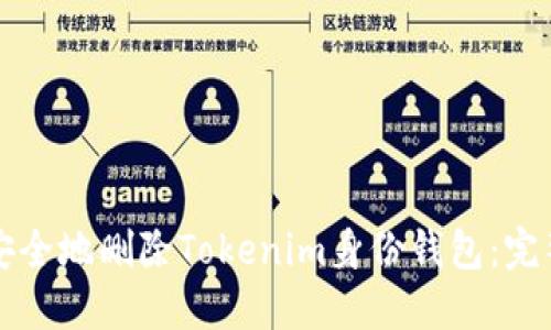 如何安全地删除Tokenim身份钱包：完整指南