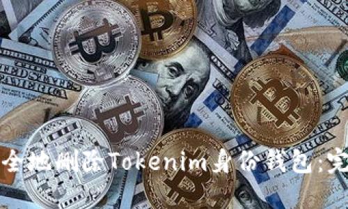 如何安全地删除Tokenim身份钱包：完整指南